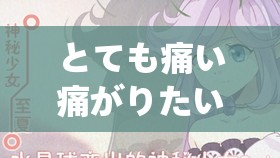 とても痛い痛がりたい歌词瘫痪：性癖的性倒错の世界