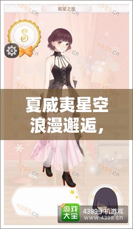 夏威夷星空浪漫邂逅，暖暖环游世界1036观星之旅深度体验评测