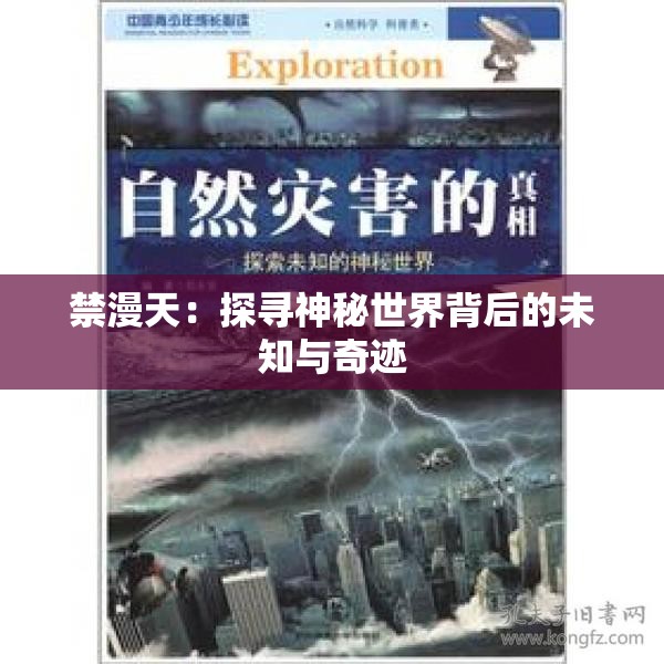 禁漫天：探寻神秘世界背后的未知与奇迹