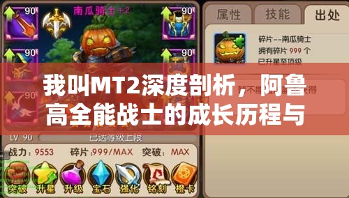 我叫MT2深度剖析，阿鲁高全能战士的成长历程与养成策略