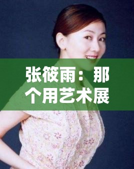 张筱雨：那个用艺术展现自我的勇敢女孩