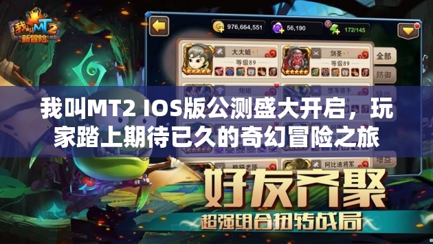 我叫MT2 IOS版公测盛大开启，玩家踏上期待已久的奇幻冒险之旅