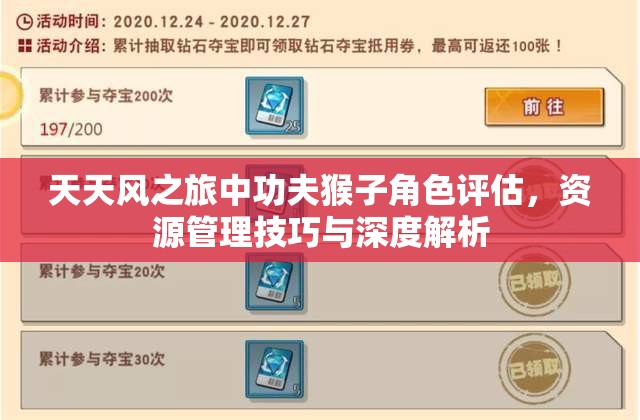 天天风之旅中功夫猴子角色评估，资源管理技巧与深度解析