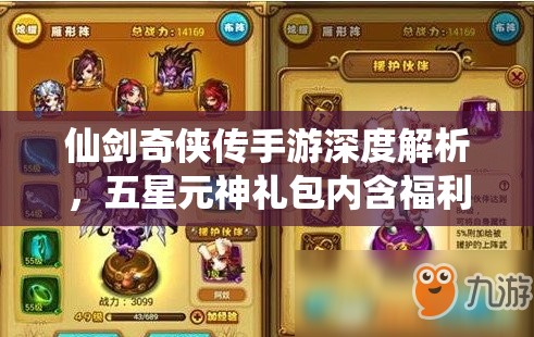 仙剑奇侠传手游深度解析，五星元神礼包内含福利全面大揭秘