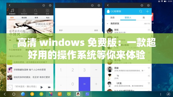 高清 windows 免费版：一款超好用的操作系统等你来体验