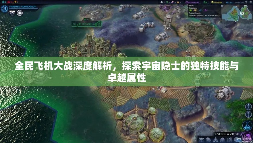 全民飞机大战深度解析，探索宇宙隐士的独特技能与卓越属性