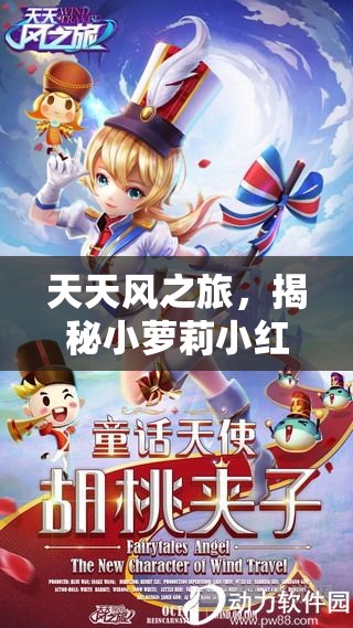 天天风之旅，揭秘小萝莉小红帽的华丽蜕变与完整图鉴