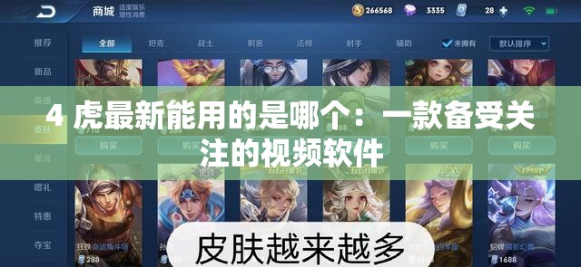 4 虎最新能用的是哪个：一款备受关注的视频软件