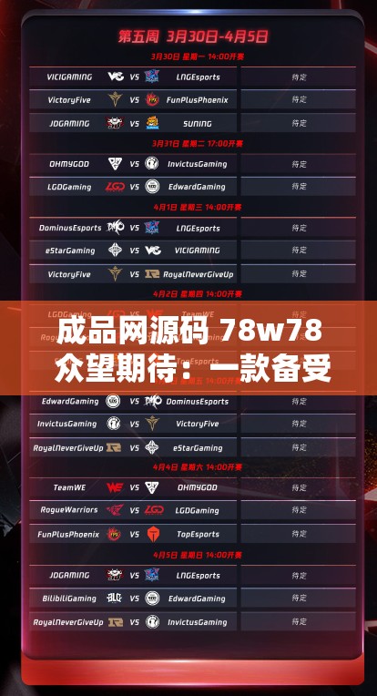 成品网源码 78w78 众望期待：一款备受瞩目的优秀源码