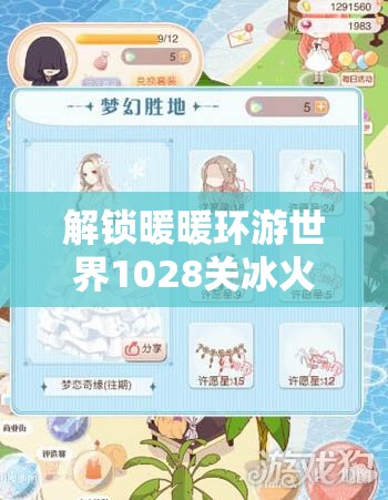 解锁暖暖环游世界1028关冰火之国挑战，高分搭配与通关秘籍全攻略