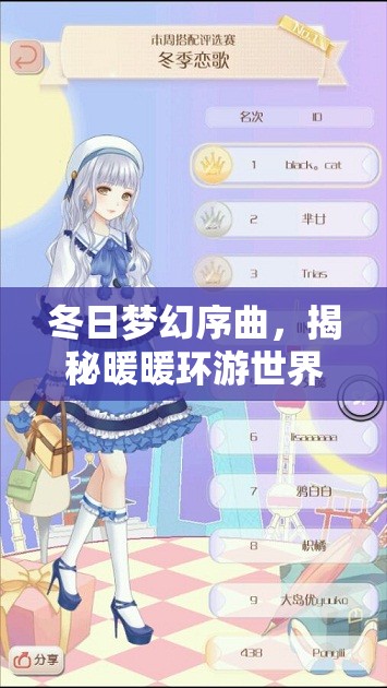冬日梦幻序曲，揭秘暖暖环游世界周评选赛冬季恋歌搭配全攻略秘籍