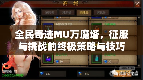 全民奇迹MU万魔塔，征服与挑战的终极策略与技巧全面解析