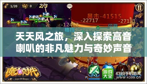 天天风之旅，深入探索高音喇叭的非凡魅力与奇妙声音之旅