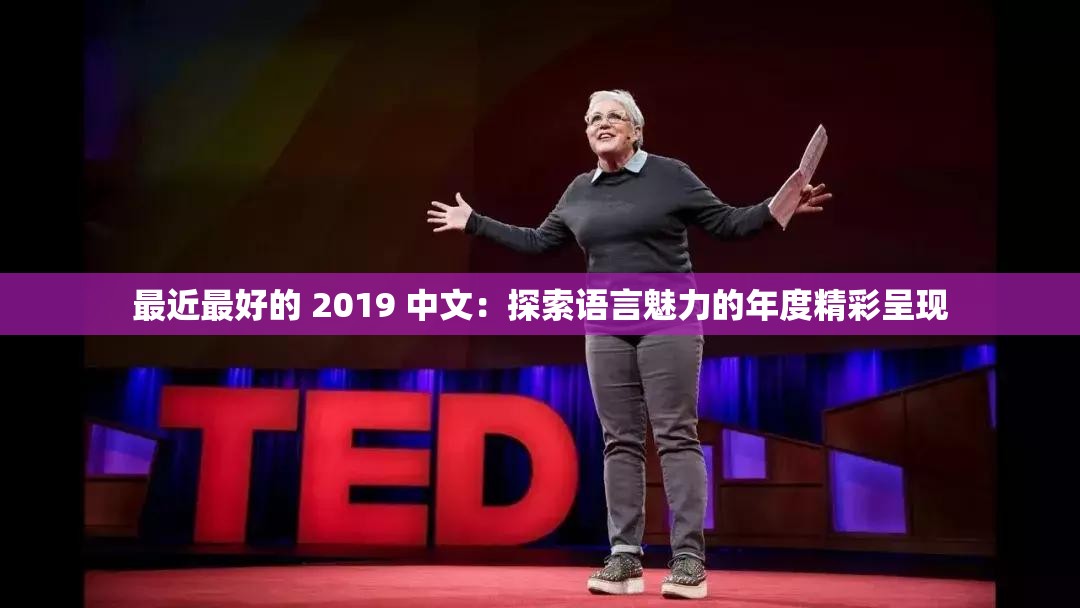 最近最好的 2019 中文：探索语言魅力的年度精彩呈现