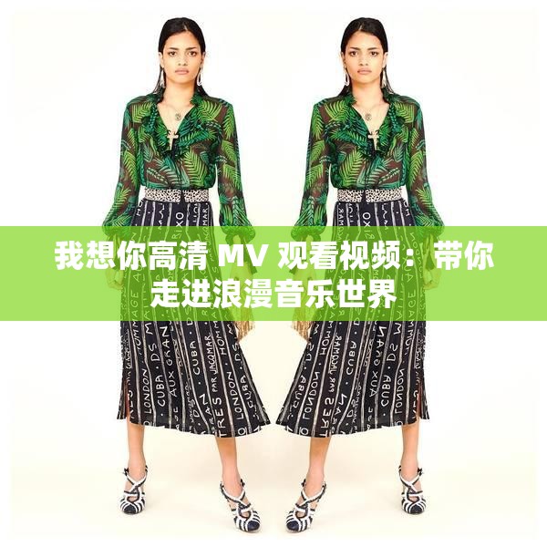 我想你高清 MV 观看视频：带你走进浪漫音乐世界