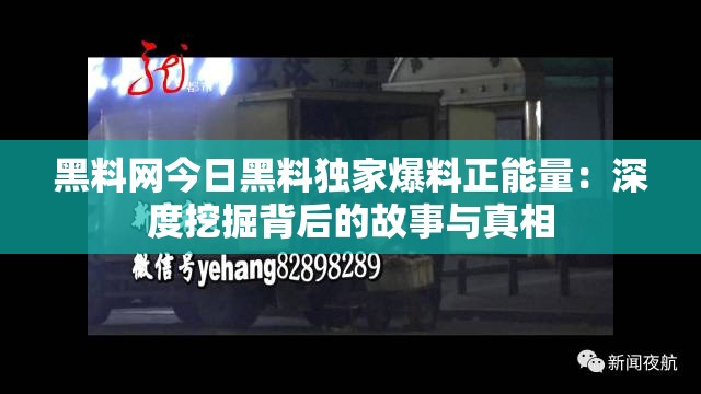 黑料网今日黑料独家爆料正能量：深度挖掘背后的故事与真相