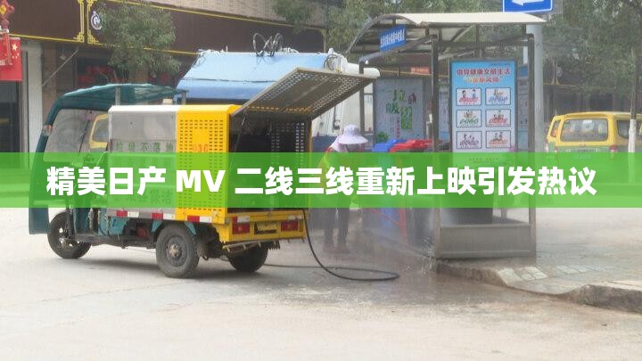 精美日产 MV 二线三线重新上映引发热议