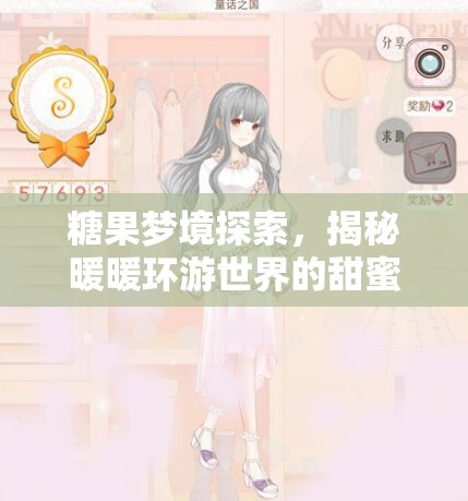 糖果梦境探索，揭秘暖暖环游世界的甜蜜S级搭配技巧与秘籍