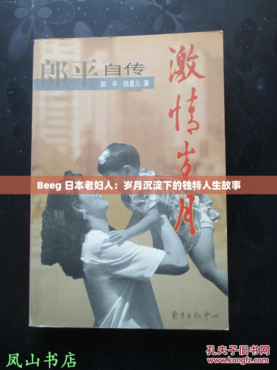 Beeg 日本老妇人：岁月沉淀下的独特人生故事