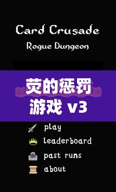 荧的惩罚游戏 v3.0 汉化版：全新刺激冒险之旅等你来开启