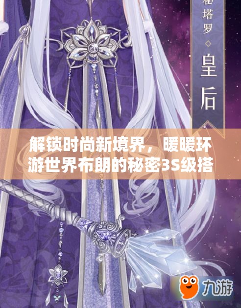 解锁时尚新境界，暖暖环游世界布朗的秘密3S级搭配全攻略指南