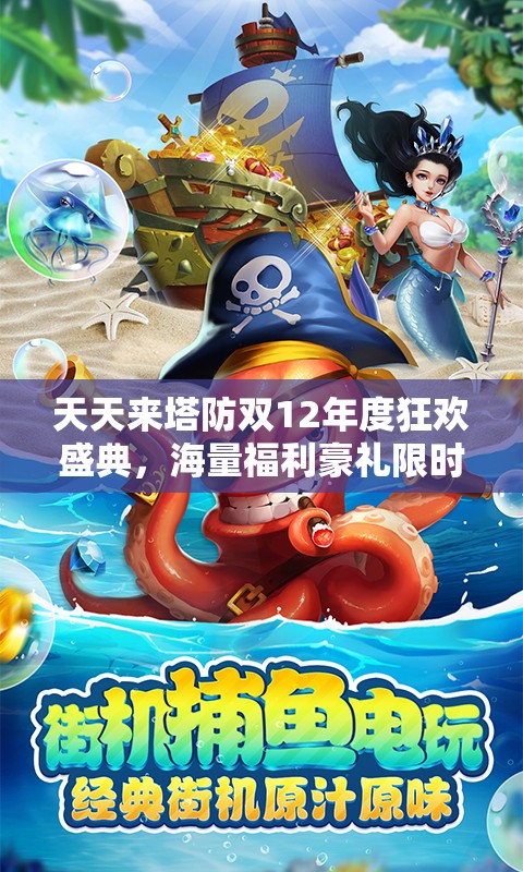 天天来塔防双12年度狂欢盛典，海量福利豪礼限时大放送等你来拿！
