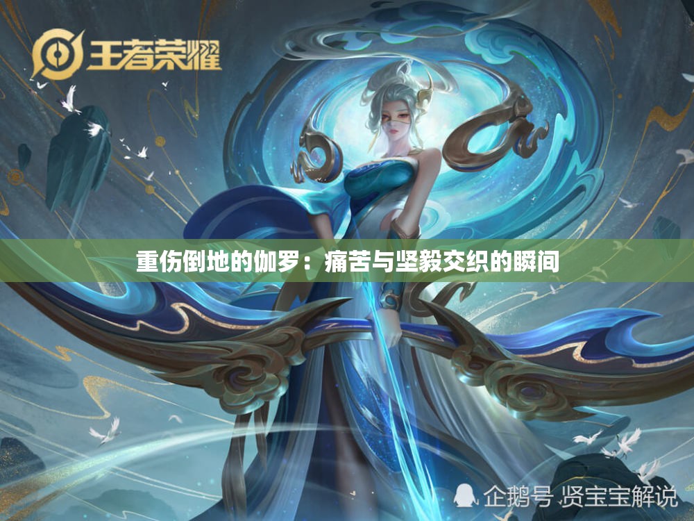 重伤倒地的伽罗：痛苦与坚毅交织的瞬间