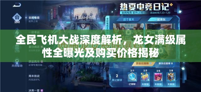 全民飞机大战深度解析，龙女满级属性全曝光及购买价格揭秘