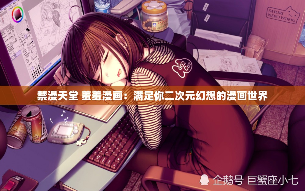 禁漫天堂 羞羞漫画：满足你二次元幻想的漫画世界