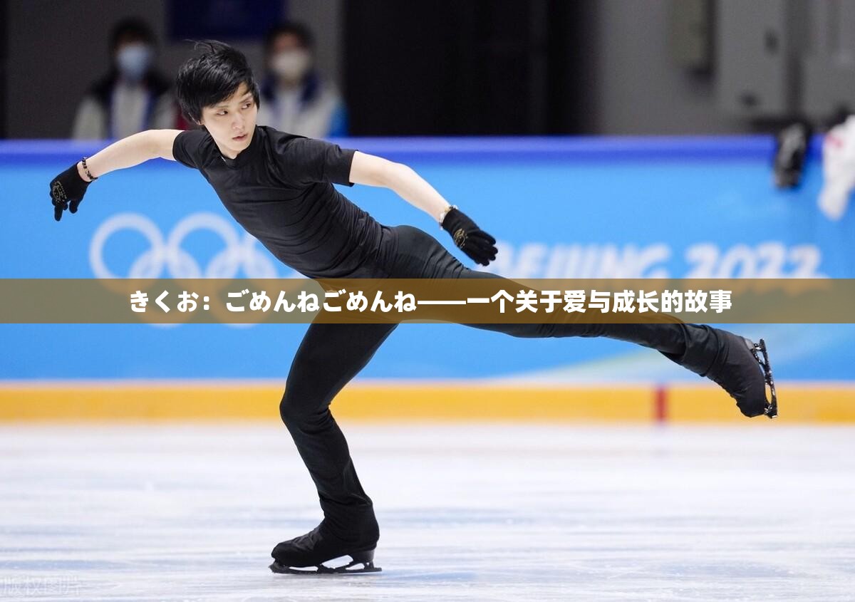 きくお：ごめんねごめんね——一个关于爱与成长的故事