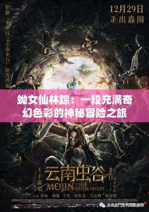 蚴女仙林踪：一段充满奇幻色彩的神秘冒险之旅