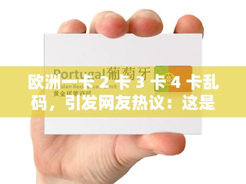 欧洲一卡 2 卡 3 卡 4 卡乱码，引发网友热议：这是道德的沦丧还是人性的扭曲？