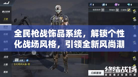 全民枪战饰品系统，解锁个性化战场风格，引领全新风尚潮流的钥匙