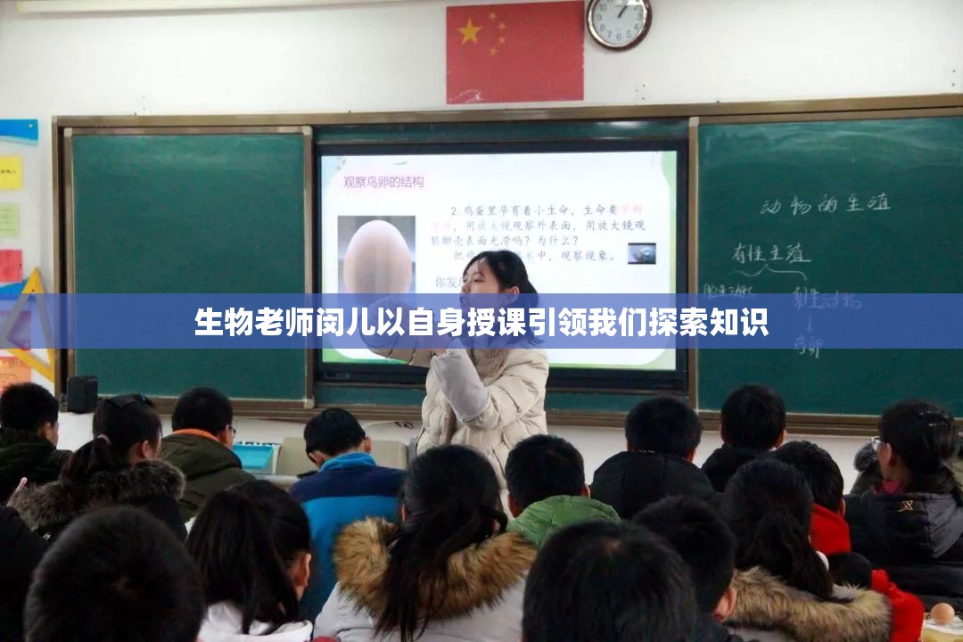 生物老师闵儿以自身授课引领我们探索知识