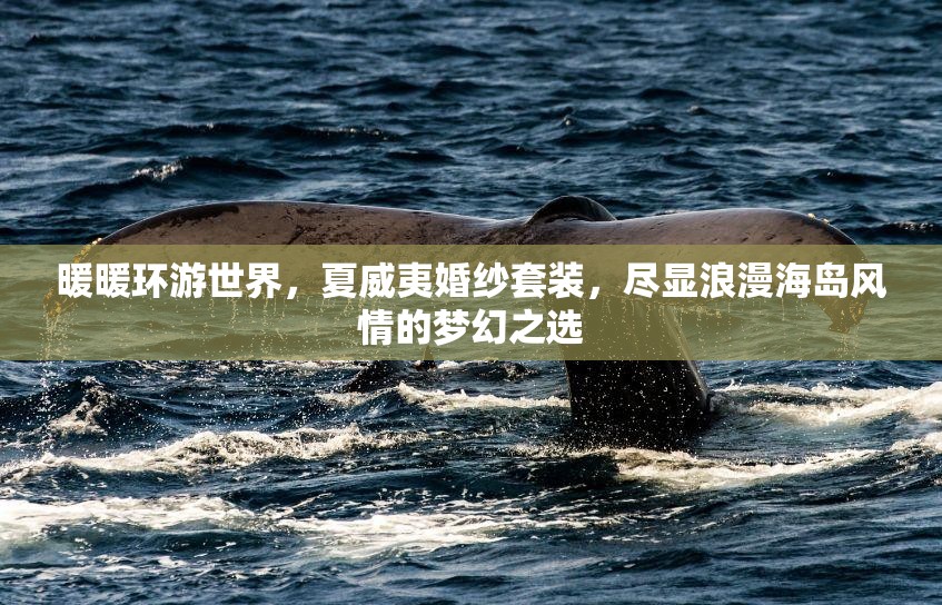 暖暖环游世界，夏威夷婚纱套装，尽显浪漫海岛风情的梦幻之选