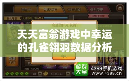 天天富翁游戏中幸运的孔雀翎羽数据分析对资源管理的重要性及其实施优化策略