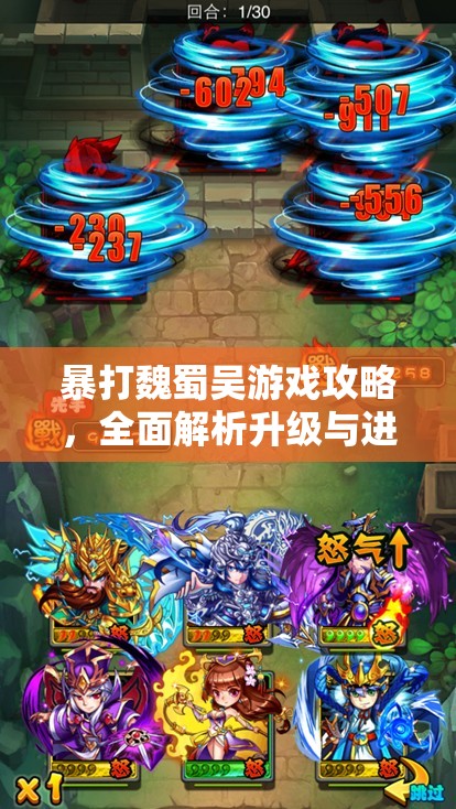 暴打魏蜀吴游戏攻略，全面解析升级与进阶的深度策略与技巧