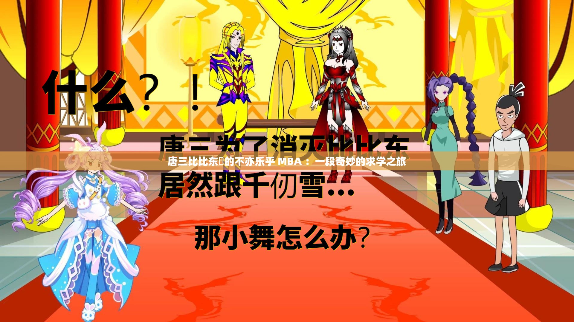 唐三比比东埇的不亦乐乎 MBA ：一段奇妙的求学之旅