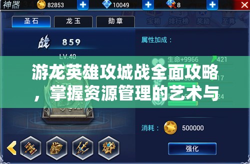 游龙英雄攻城战全面攻略，掌握资源管理的艺术与策略