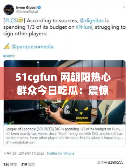 51cgfun 网朝阳热心群众今日吃瓜：震惊这些细节你绝对想不到