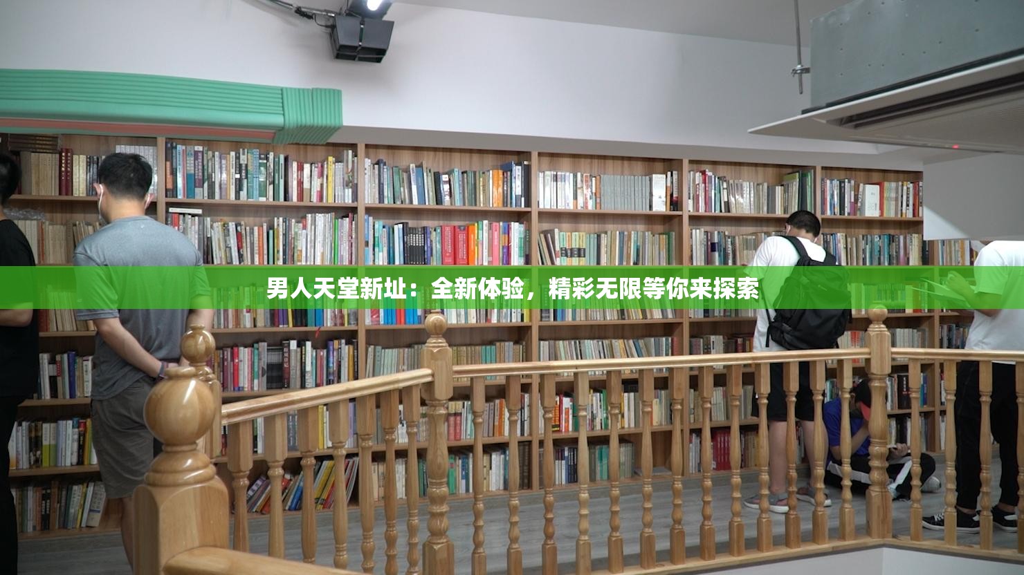 男人天堂新址：全新体验，精彩无限等你来探索