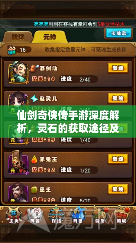 仙剑奇侠传手游深度解析，灵石的获取途径及其不可思议的神奇功效