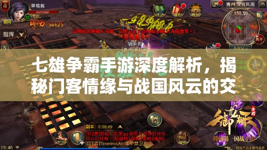 七雄争霸手游深度解析，揭秘门客情缘与战国风云的交织历史