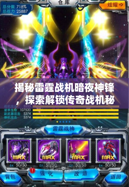 揭秘雷霆战机暗夜神锋，探索解锁传奇战机秘密路径的终极攻略