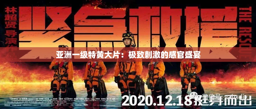 亚洲一级特黄大片：极致刺激的感官盛宴