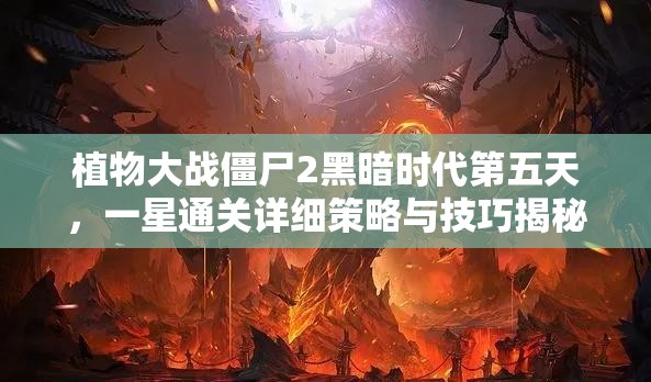 植物大战僵尸2黑暗时代第五天，一星通关详细策略与技巧揭秘