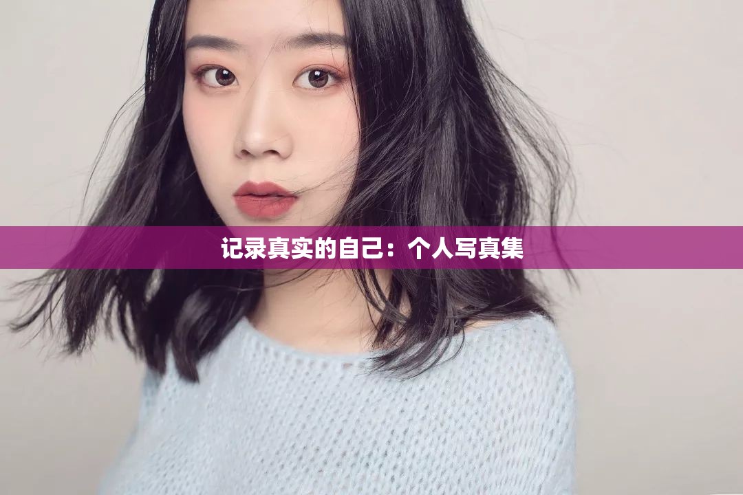 记录真实的自己：个人写真集