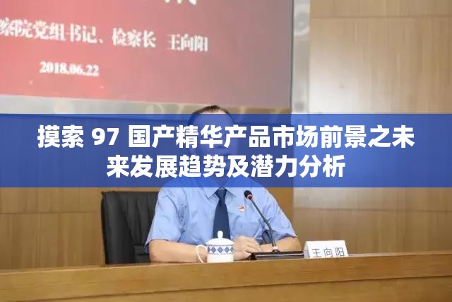 摸索 97 国产精华产品市场前景之未来发展趋势及潜力分析