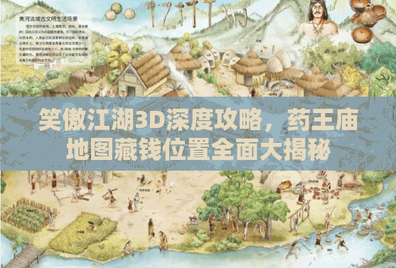 笑傲江湖3D深度攻略，药王庙地图藏钱位置全面大揭秘