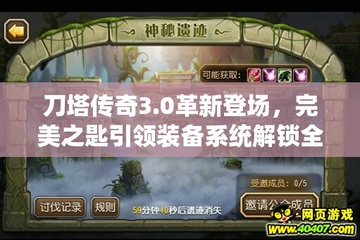 刀塔传奇3.0革新登场，完美之匙引领装备系统解锁全新境界探索